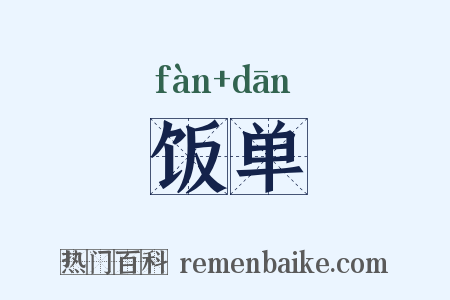 饭单是什么意思的图片